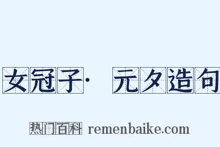 女冠子·元夕造句是什么意思的图片